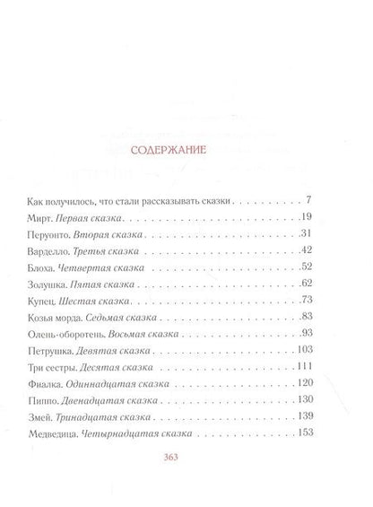 Фотография книги "Джамбаттиста Базиле: Истории из Пентамерона"