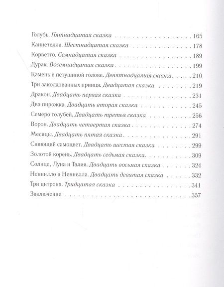 Фотография книги "Джамбаттиста Базиле: Истории из Пентамерона"