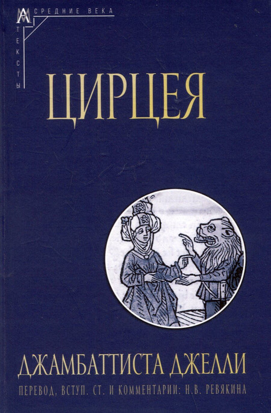 Обложка книги "Джамбаттиста Джелли: Цирцея"