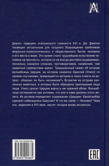Фотография книги "Джамбаттиста Джелли: Цирцея"