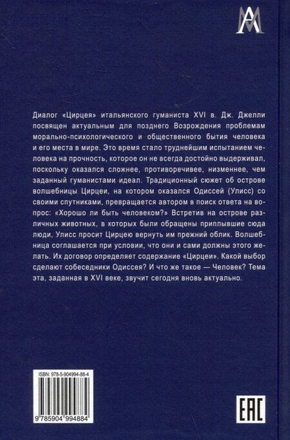 Фотография книги "Джамбаттиста Джелли: Цирцея"