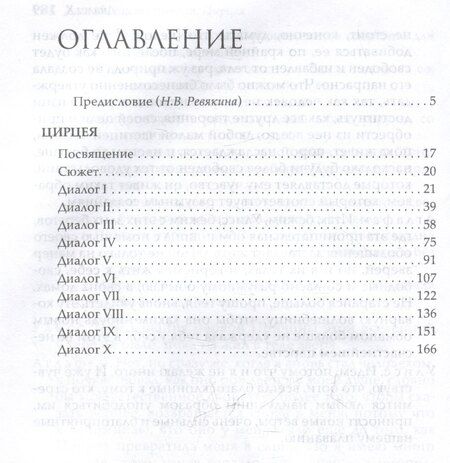 Фотография книги "Джамбаттиста Джелли: Цирцея"