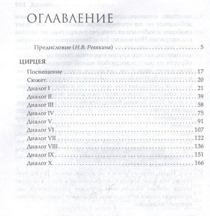Фотография книги "Джамбаттиста Джелли: Цирцея"