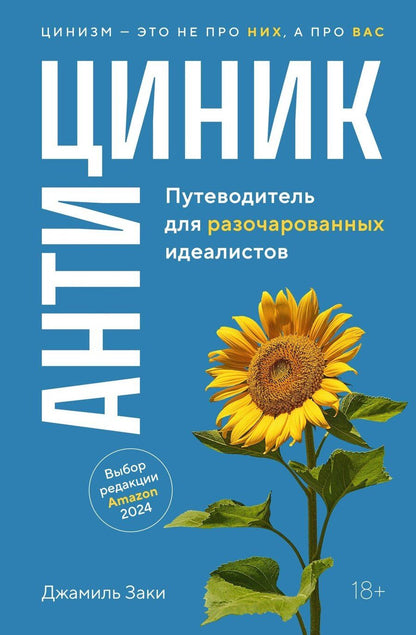 Обложка книги "Джамиль Заки: Антициник. Путеводитель для разочарованных идеалистов"