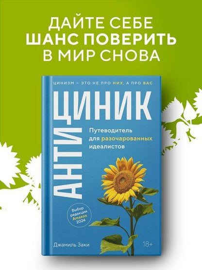 Фотография книги "Джамиль Заки: Антициник. Путеводитель для разочарованных идеалистов"