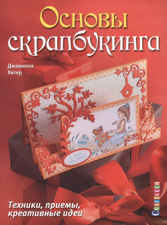 Обложка книги "Джамилла Хитер: Основы скрапбукинга. Техники, приемы, креативные идеи"