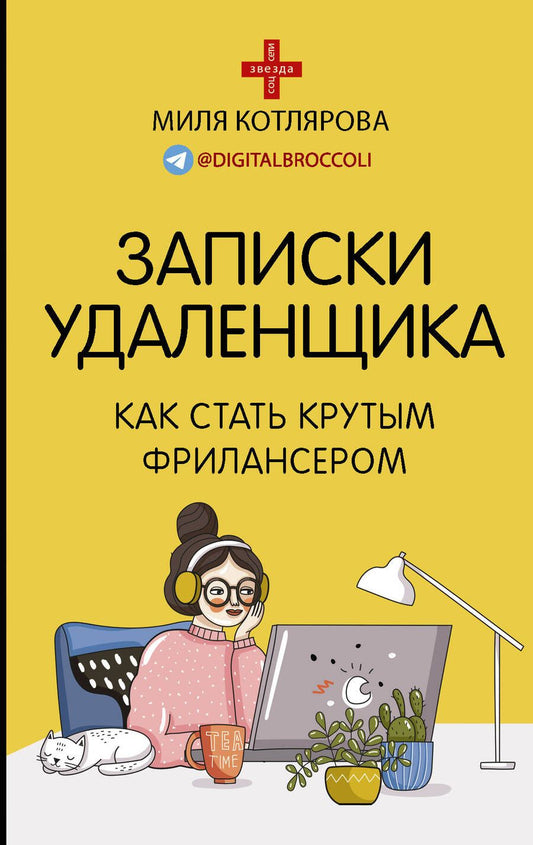 Обложка книги "Джамиля Котлярова: Записки удаленщика. Как стать крутым фрилансером"