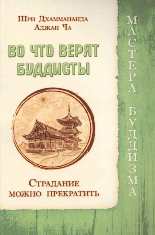 Обложка книги "Джаммананда, Аджан: Во что верят буддисты. Страдание можно прекратить"