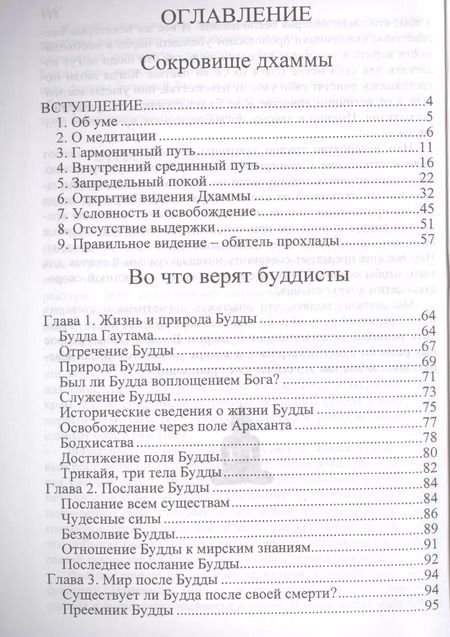 Фотография книги "Джаммананда, Аджан: Во что верят буддисты. Страдание можно прекратить"