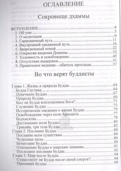 Фотография книги "Джаммананда, Аджан: Во что верят буддисты. Страдание можно прекратить"