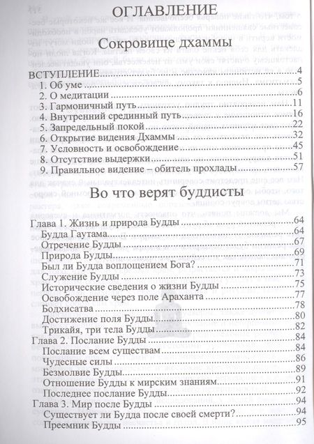 Фотография книги "Джаммананда, Аджан: Во что верят буддисты. Страдание можно прекратить"