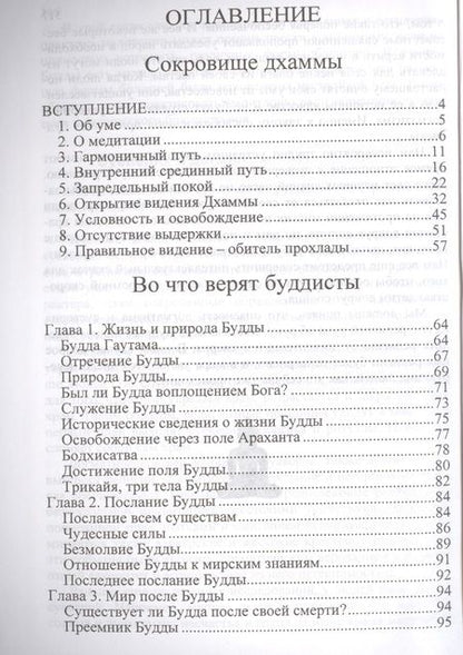 Фотография книги "Джаммананда, Аджан: Во что верят буддисты. Страдание можно прекратить"