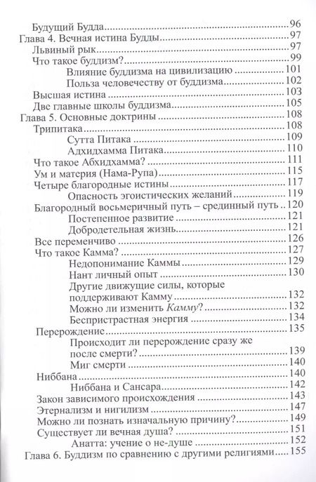 Фотография книги "Джаммананда, Аджан: Во что верят буддисты. Страдание можно прекратить"