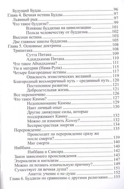 Фотография книги "Джаммананда, Аджан: Во что верят буддисты. Страдание можно прекратить"