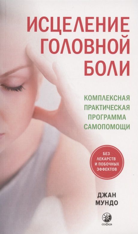 Обложка книги "Джан Мундо: Исцеление головной боли: Комплексная практическая программа самопомощи"