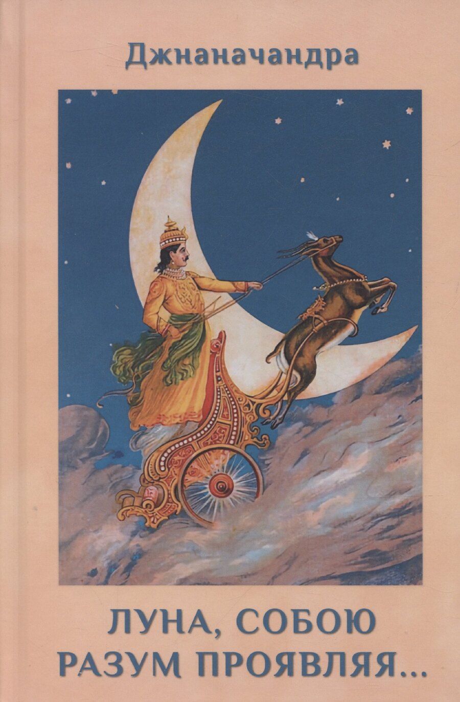 Обложка книги "Джананачандра: Луна, собою разум проявляя… Книга 2"