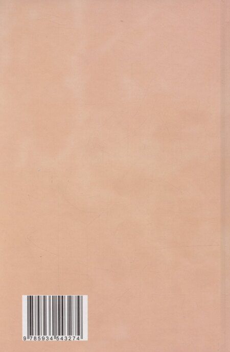 Фотография книги "Джананачандра: Луна, собою разум проявляя… Книга 2"