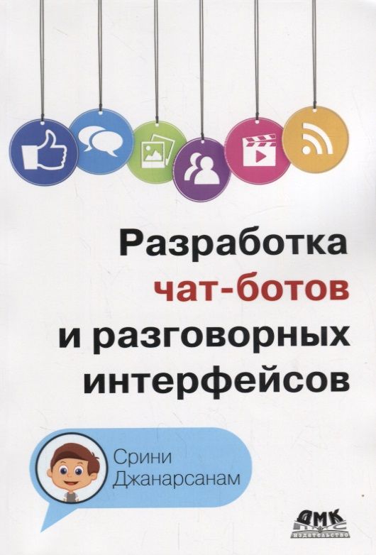 Обложка книги "Джанарсанам: Разработка чат-ботов и разговорных интерфейсов"