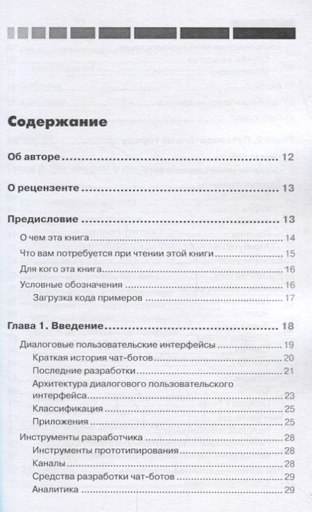 Фотография книги "Джанарсанам: Разработка чат-ботов и разговорных интерфейсов"