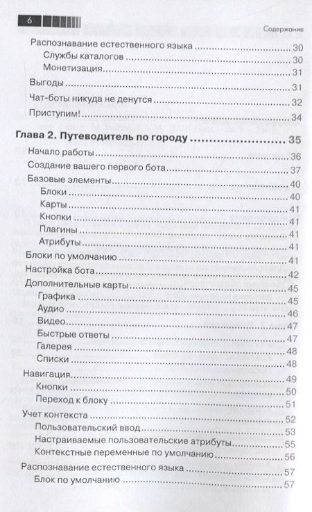 Фотография книги "Джанарсанам: Разработка чат-ботов и разговорных интерфейсов"