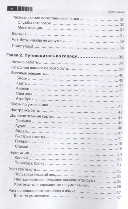 Фотография книги "Джанарсанам: Разработка чат-ботов и разговорных интерфейсов"