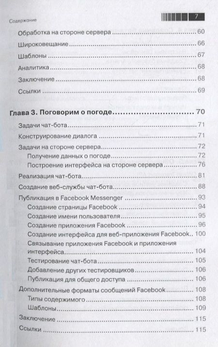 Фотография книги "Джанарсанам: Разработка чат-ботов и разговорных интерфейсов"
