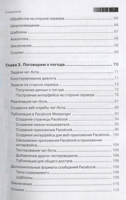 Фотография книги "Джанарсанам: Разработка чат-ботов и разговорных интерфейсов"