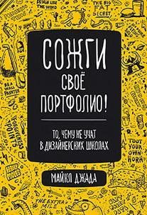 Обложка книги "Джанда: Сожги свое портфолио! То, чему не учат в дизайнерских школах"