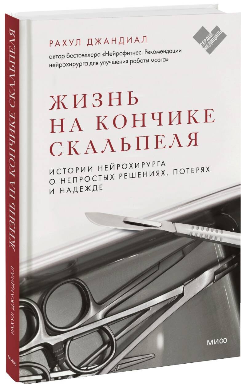 Обложка книги "Джандиал: Жизнь на кончике скальпеля. Истории нейрохирурга о непростых решениях, потерях и надежде"