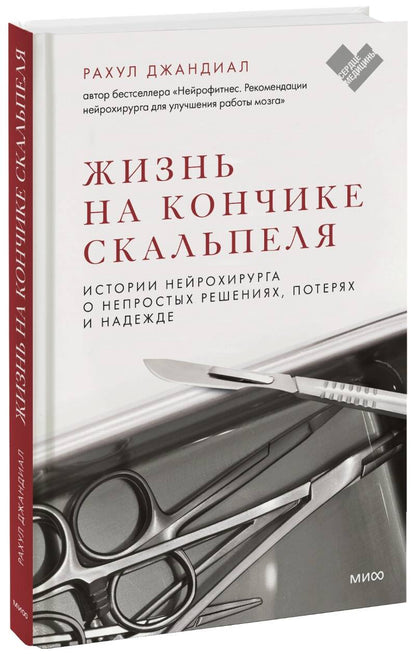 Обложка книги "Джандиал: Жизнь на кончике скальпеля. Истории нейрохирурга о непростых решениях, потерях и надежде"