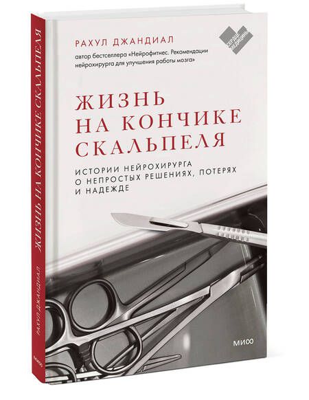 Фотография книги "Джандиал: Жизнь на кончике скальпеля. Истории нейрохирурга о непростых решениях, потерях и надежде"