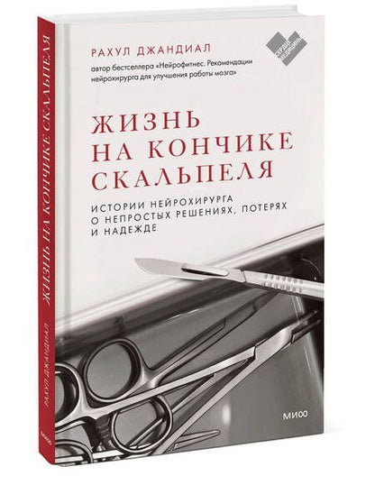 Фотография книги "Джандиал: Жизнь на кончике скальпеля. Истории нейрохирурга о непростых решениях, потерях и надежде"