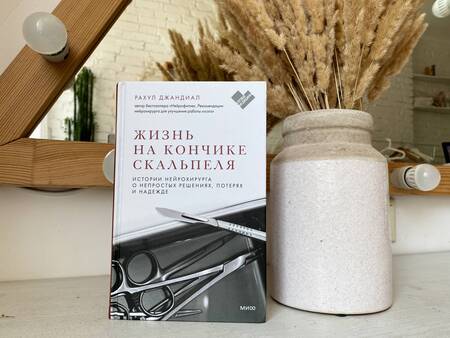 Фотография книги "Джандиал: Жизнь на кончике скальпеля. Истории нейрохирурга о непростых решениях, потерях и надежде"