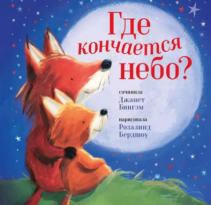 Обложка книги "Джанет Бингэм: Где кончается небо?"