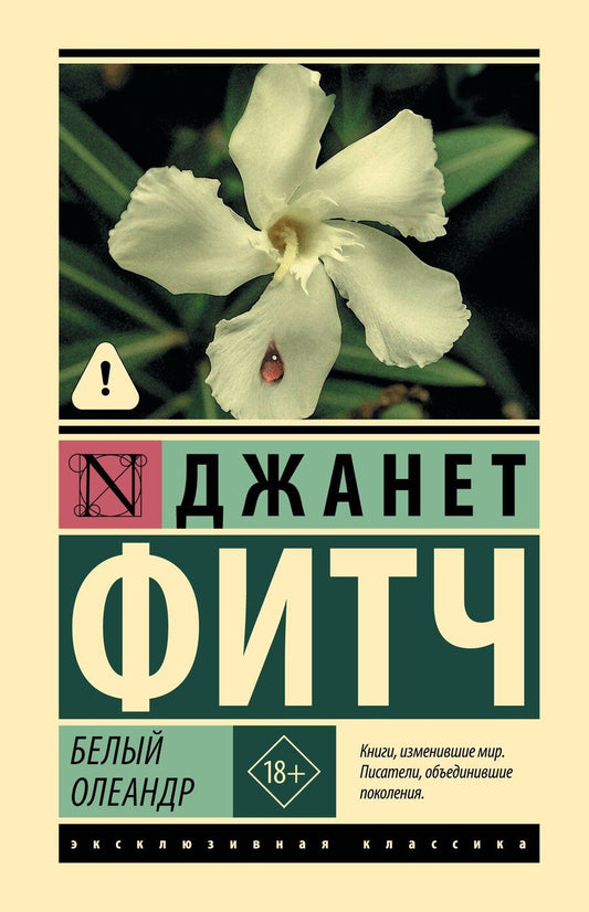 Обложка книги "Джанет Фитч: Белый олеандр"