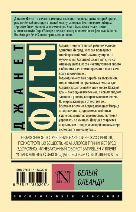 Фотография книги "Джанет Фитч: Белый олеандр"