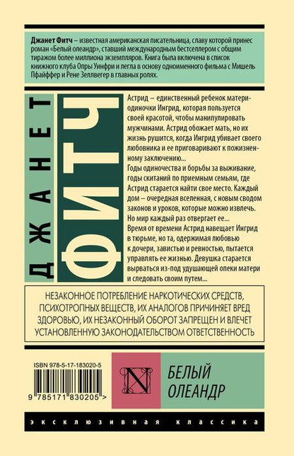 Фотография книги "Джанет Фитч: Белый олеандр"