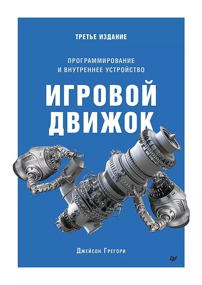 Обложка книги "Джанет Грегори: Игровой движок. Программирование и внутреннее устройство"
