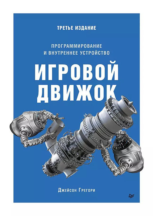 Обложка книги "Джанет Грегори: Игровой движок. Программирование и внутреннее устройство"