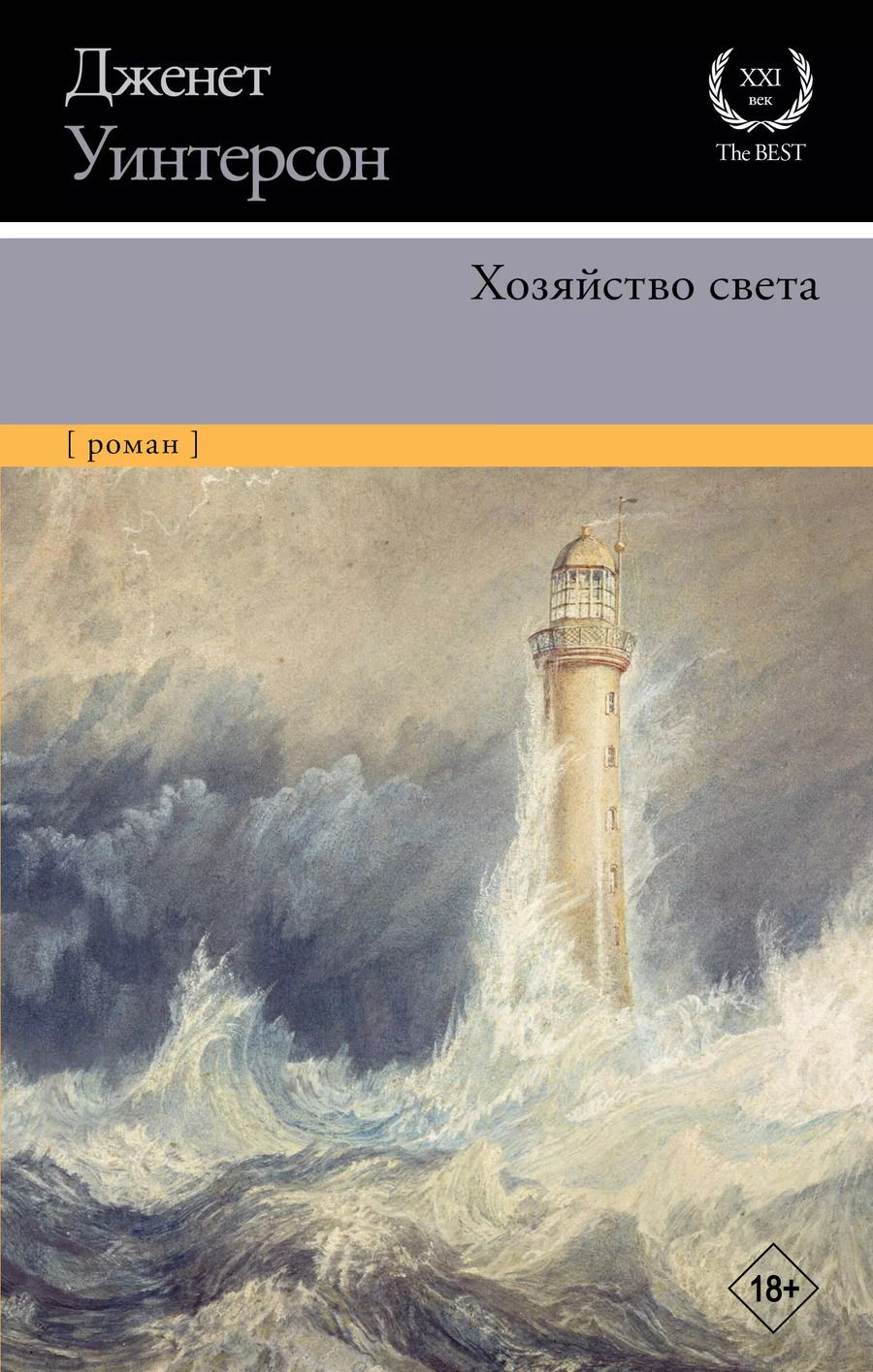 Обложка книги "Джанет Уинтерсон: Хозяйство света"