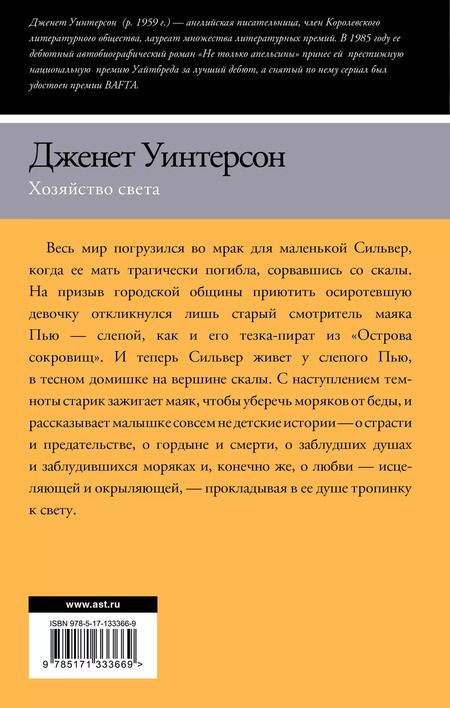 Фотография книги "Джанет Уинтерсон: Хозяйство света"