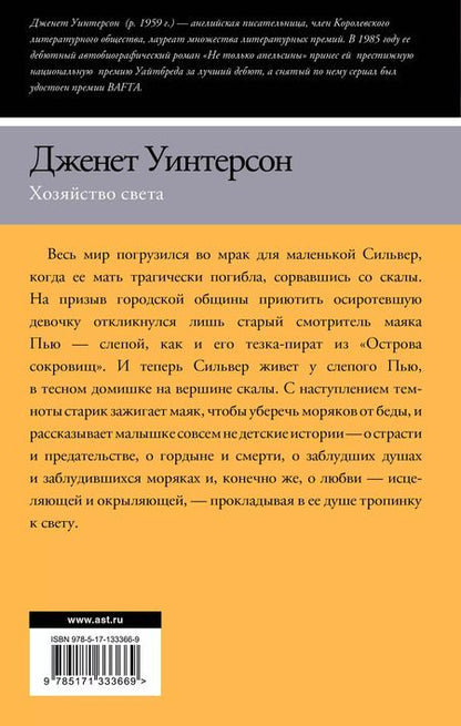 Фотография книги "Джанет Уинтерсон: Хозяйство света"