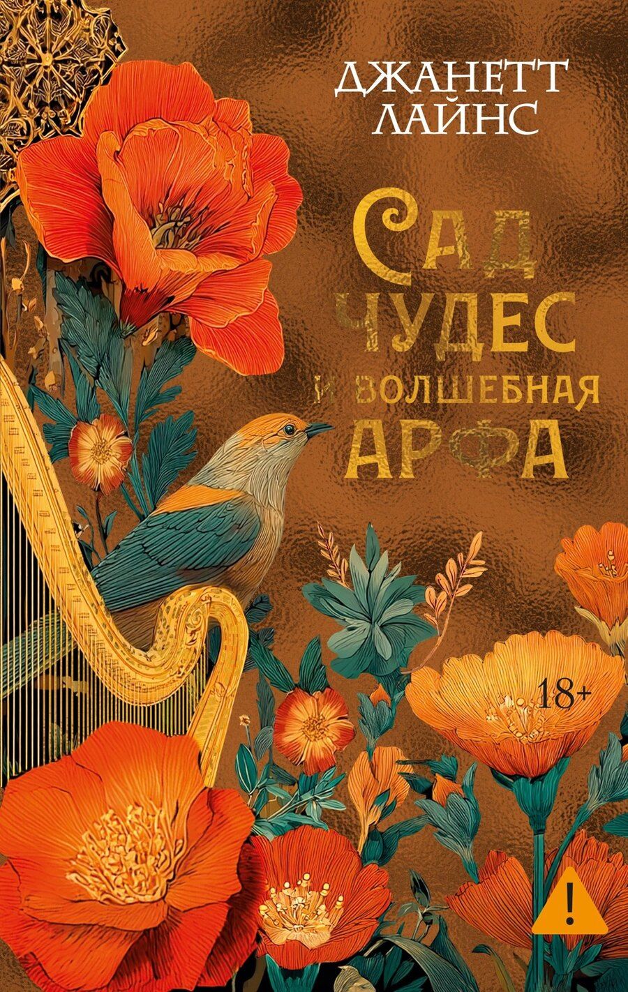 Обложка книги "Джанетт Лайнс: Сад чудес и волшебная арфа"