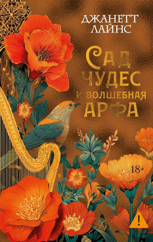 Обложка книги "Джанетт Лайнс: Сад чудес и волшебная арфа"