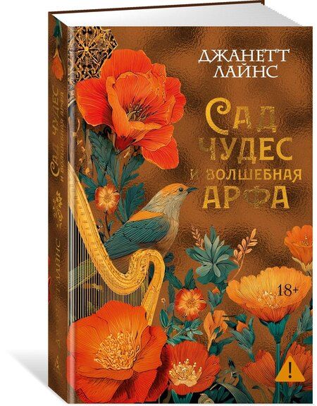 Фотография книги "Джанетт Лайнс: Сад чудес и волшебная арфа"