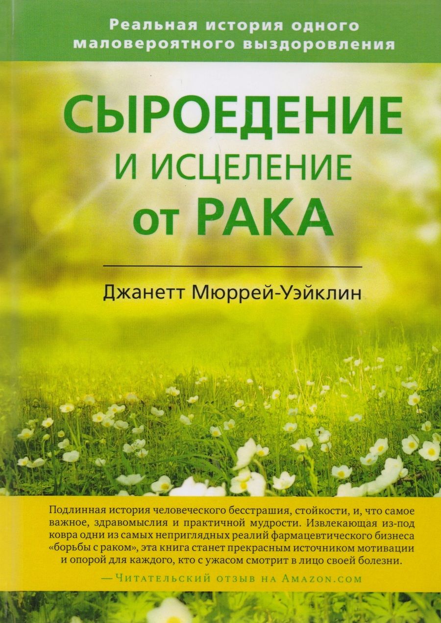 Обложка книги "Джанетт Мюррей-Уэйклин: Сыроедение и исцеление от рака. Реальная история одного маловероятного выздоровления"
