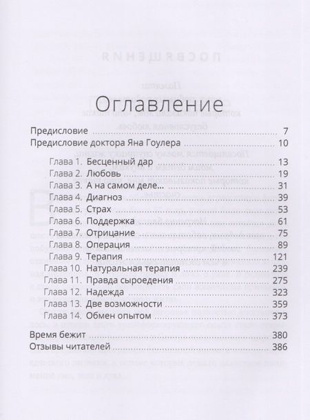 Фотография книги "Джанетт Мюррей-Уэйклин: Сыроедение и исцеление от рака. Реальная история одного маловероятного выздоровления"