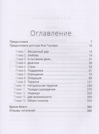 Фотография книги "Джанетт Мюррей-Уэйклин: Сыроедение и исцеление от рака. Реальная история одного маловероятного выздоровления"