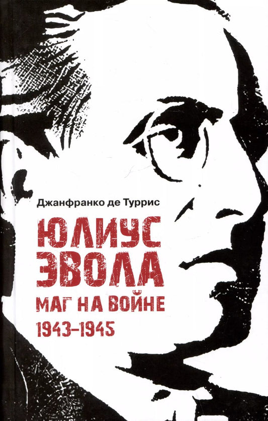 Обложка книги "Джанфранко де: Юлиус Эвола: маг на войне. 1943–1945"