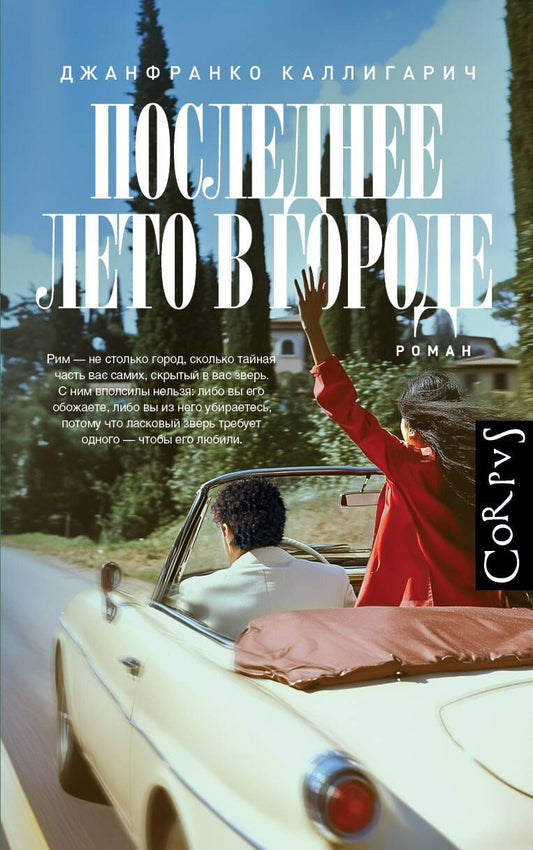 Обложка книги "Джанфранко Каллигарич: Последнее лето в городе"